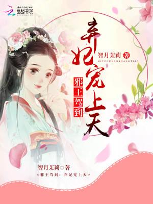 邪王驾到:弃妃宠上天