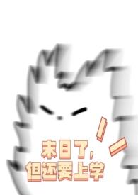 末日了,但还要上学