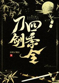 刀剑四季令（武侠 H）