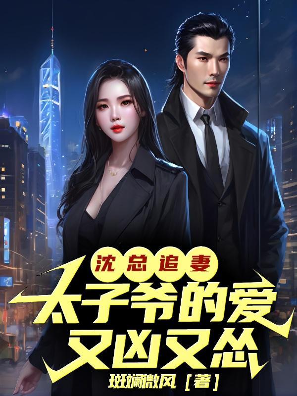 沈总追妻:太子爷的爱又凶又怂