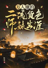 万人嫌的二流货色师妹生涯(仙侠 )
