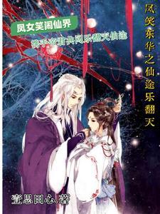 凤笑东华:仙途乐翻天