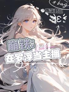 星穹铁道:主播是隐藏大佬