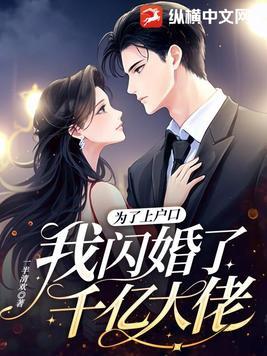 为了上户口,我闪婚了千亿大佬
