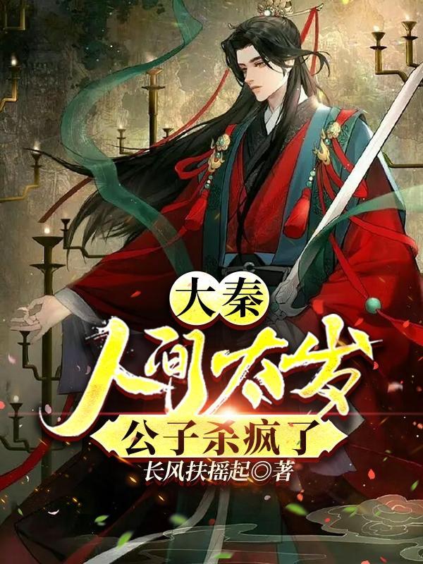 大秦:人间太岁,公子杀疯了