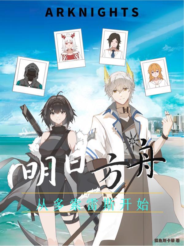 明日方舟:从多索雷斯开始