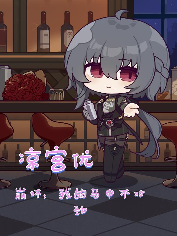 崩坏:我的马甲不对劲