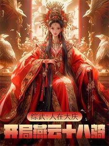 综武:人在大庆,开局燕云十八骑