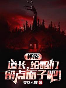 规则怪谈:贫道从不开挂!