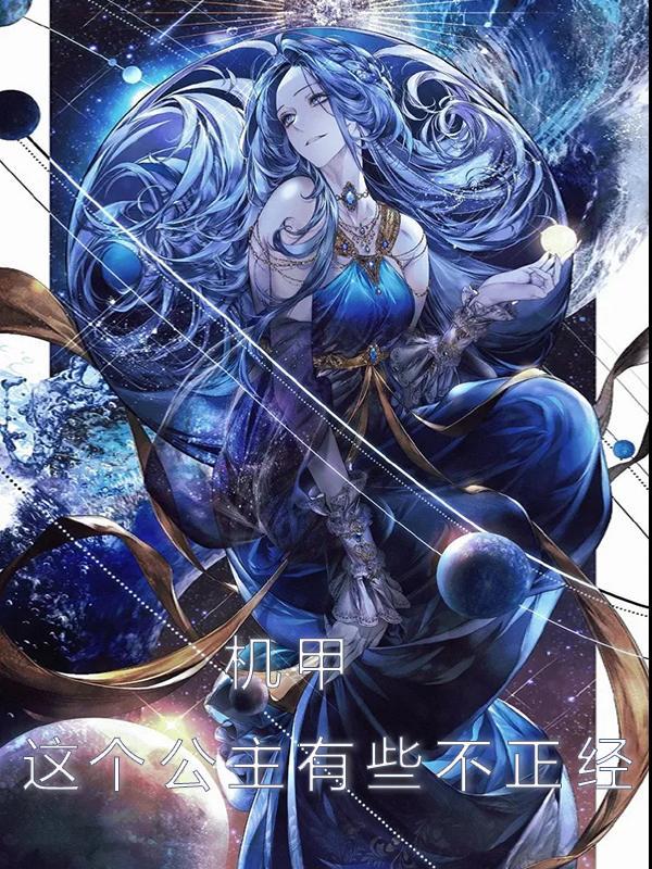 机甲:这个公主有些不正经!