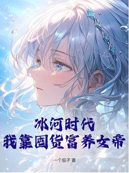 冰河时代:我靠囤货富养女帝