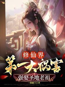 让你修仙,没让你祸害修仙界