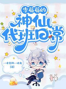 完辣!被迫变身被清冷男神盯上辣