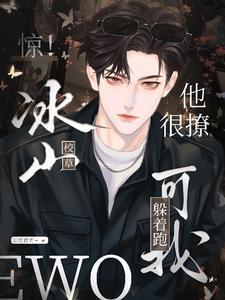 sos!说好的冰山校草呢