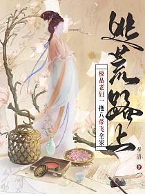 逃荒路上,极品老妇一拖八带飞全家