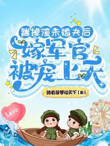 穿越六零做娇妻,冷面兵王轻点宠