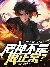 全民:我一屠夫,屠神不是很正常?