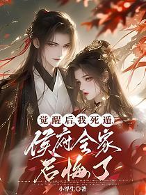 觉醒后,我死遁,侯府全家后悔了