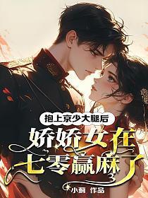 抱上京少大腿后,娇娇女在七零赢麻了