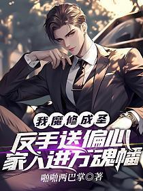 我魔修成圣!反手送偏心家人进万魂幡