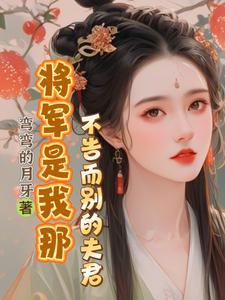 就算守寡,都不给便宜夫君带绿帽