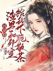 回京后,渣男和外室给我下跪敬茶