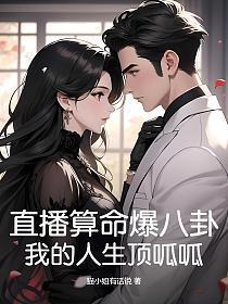 直播算命爆八卦,我的人生顶呱呱