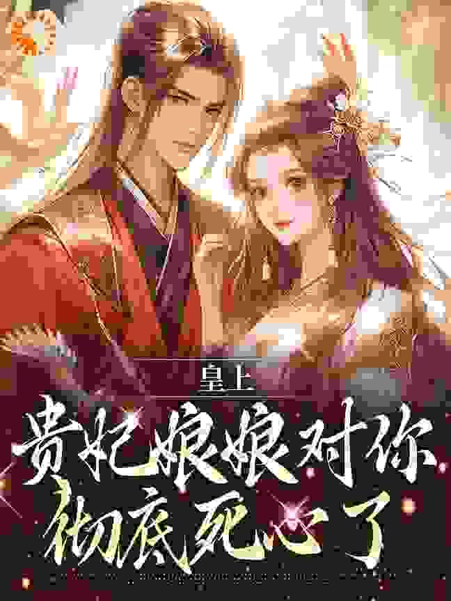 皇上,贵妃娘娘对你彻底死心了