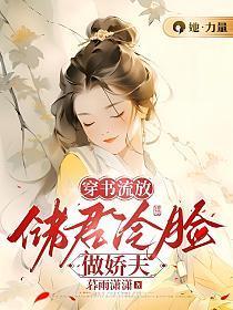 穿书流放:储君冷脸做娇夫