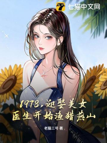 1978,迎娶美女医生开始渔猎燕山