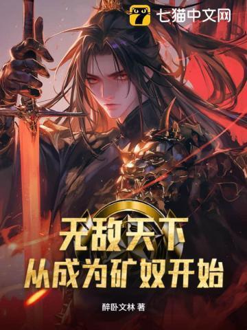 无敌天下从成为矿奴开始