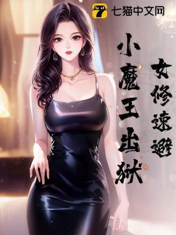 女修速避,小魔王出狱