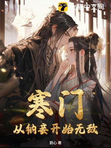 寒门:从纳妾开始无敌