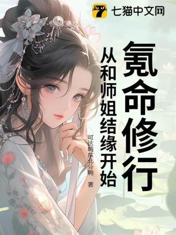 氪命修行,从和师姐结缘开始