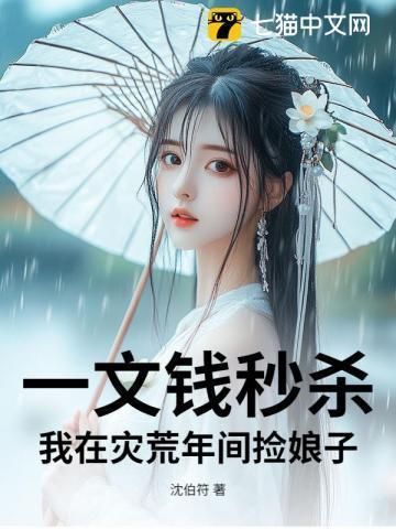 一文钱秒杀:我在灾荒年间捡娘子