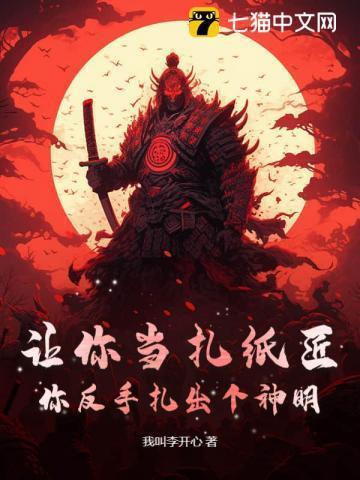 让你当扎纸匠，你反手扎出个神明？