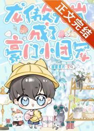 龙傲天崽成了豪门小团宠