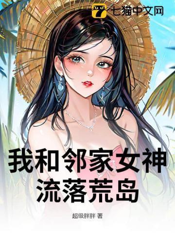 我和邻家女神流落荒岛