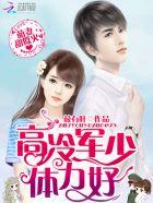 萌妻甜似火:高冷军少,体力好!