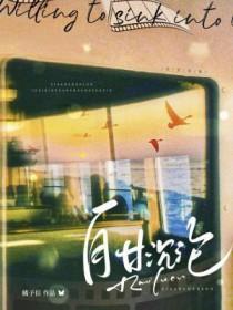 自甘沉沦