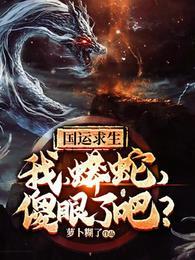 国运求生:我,蟒蛇,傻眼了吧?