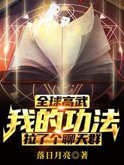 全球高武:我的功法拉了个聊天群